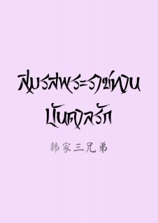 สมรสพระราชทาน บันดาลรัก [สามพี่น้องตระกูลหาน]