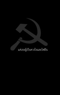 แด่เธอผู้เป็นดวงใจและไฟฝัน