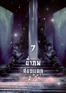 ย่ำภพสยบแดน (จบ)