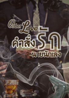 คำสั่งรัก นายนักเลง (E-book)