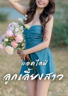 แอคไลฟ์ลูกเลี้ยงสาว