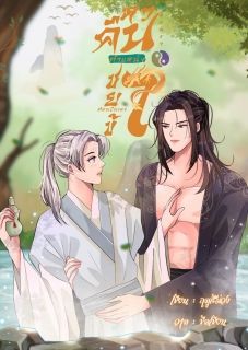 หวนคืนอีกครา ตำแหน่งชายาต้องเป็นของข้า (จบแล้ว)