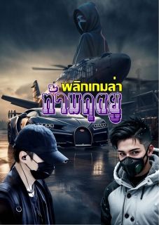 พลิกเกมล่า ท้ามฤตยู