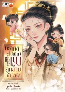 (จบ)ทะลุมิติไปเป็นแม่ลูกสามผู้มั่งคั่ง By ไหหม่า