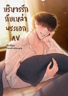 บริหารรักกับเหล่าพระเอกAV
