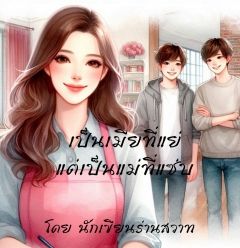 เป็นเมียที่แย่แต่เป็นแม่ที่แซ่บ