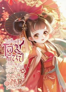 ไม่เป็นแล้วโสมพันปี เกิดใหม่ชาตินี้ขอเป็นคุณหนูหกที่ได้แต่งงาน! [จบ]