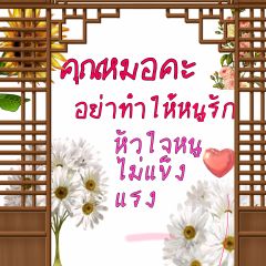 คุณหมอคะ อย่าทำให้หนูรัก หัวใจหนูไม่แข็งแรง