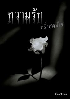 ความรักครั้งสุดท้าย [จบ]