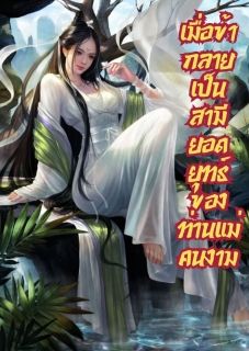 เมื่อข้ากลายเป็นสามียอดยุทธ์ของท่านแม่คนงาม
