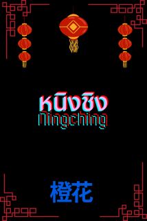 หนิงชิง