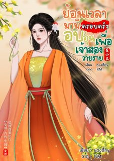 ย้อนเวลามามีครอบครัวอบอุ่น เพื่อเจ้าสองวายร้าย