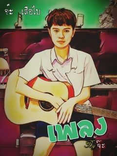 เพลง By จ๊ะ