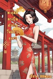 [มี E-book]ทะลุมิติมาเป็นนางร้ายในนิยายยุค 70