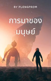การมาของมนุษย์