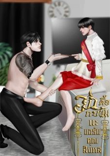 อย่าดื้อกับผมนะขอรับคุณสิงหล