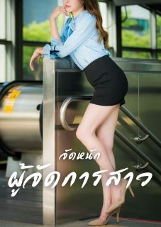จัดหนักผู้จัดการสาว