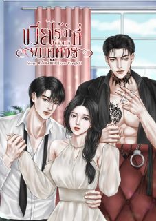 เมียไร้ค่าที่(พวก)ผมคู่ควร (3P)