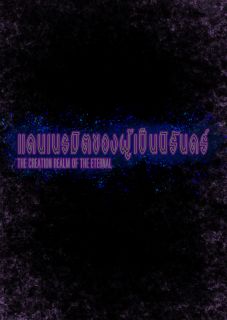 แดนเนรมิตของผู้เป็นนิรันดร์