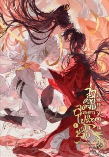 [นิยายแปล] 论救错反派的下场 ว่าด้วยจุดจบของการไปช่วยตัวร้าย