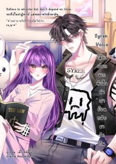 Syren Voice เสียงเรียกจากหัวใจ นำเราย้อนกลับมารักกัน