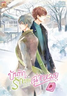 บันทึกรักของเฉ่าเหมย (บันทึกของเฉ่าเหมย เล่มจบ) [นิยายแปล]
