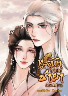 ทะลุมิติมาเป็นชายาอ๋องพิการ
