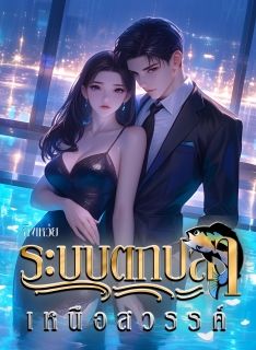 ระบบตกปลาเหนือสวรรค์