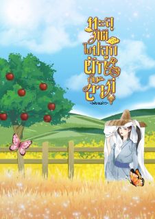 ทะลุมิติไปปลูกผักกับสามี