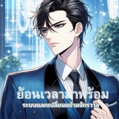 ย้อนเวลามาพร้อมระบบแลกเปลี่ยนข้ามจักรวาล