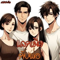 แลกเมียละเลงกามกับพ่อ