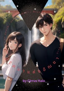Mystery of Ahnya (ปริศนาแห่งอัณยา)