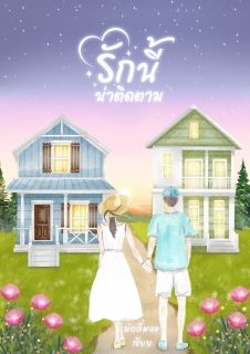 รักนี้น่าติดตาม (มี Ebook)