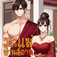 คุณหญิงซ่านสวาทลูกเลี้ยง