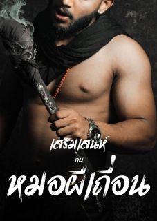 เสริมเสน่ห์กับหมอผีเถื่อน