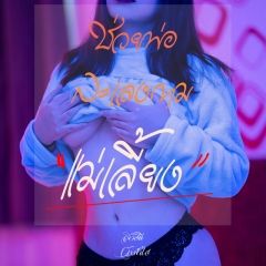 ช่วยพ่อละเลงกามแม่เลี้ยง