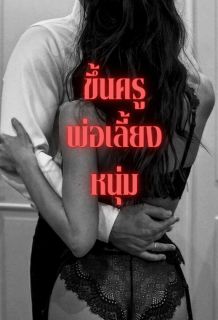 ขึ้นครูพ่อเลี้ยงหนุ่ม (HOT)