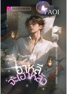 อาหลีจะเอาหลัว