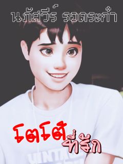 โตโต้ที่รัก (นามปากกา นภัสวีร์ รอดระกำ)