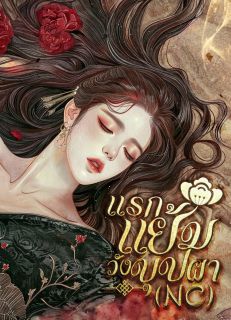 แรกแย้มวังบุปผา (NC)