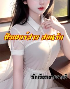 ติวเตอร์สาว สอนรัก (PWP) (อ่านฟรี)