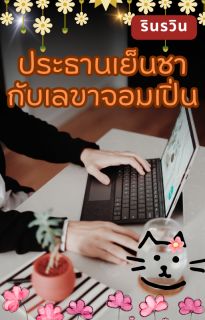 ประธานเย็นชา​ กับเลขาจอมเปิ่น