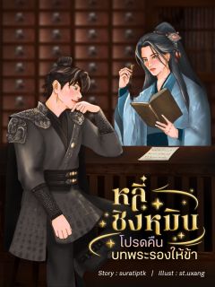 หลี่ชิงหมิน : โปรดคืนบทพระรองให้ข้า