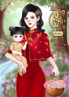 ทะลุมิติมาพลิกชะตาชีวิตภรรยาผู้น่าสงสาร ยุค 70