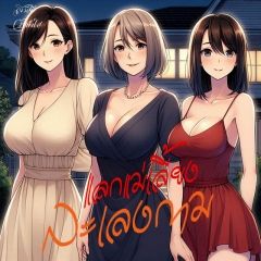 แลกแม่เลี้ยงละเลงกาม 18+