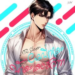 ผมนี่แหละนักละเลงสวาท 18+