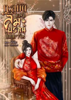 [END]ทะลุมิติมาฝึกลมปราณในยุค70s