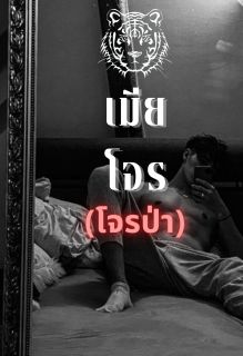 เมียโจร (สวาทโจรป่า) NC SM PWP