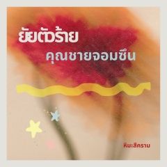 ยัยตัวร้าย คุณชายจอมซึน