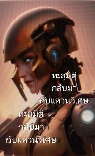 ทะลุมิติกลับมากับแหวนวิเศษ